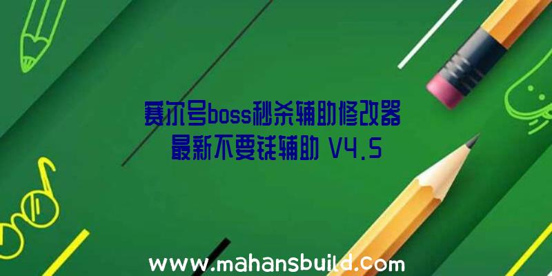 赛尔号boss秒杀辅助修改器